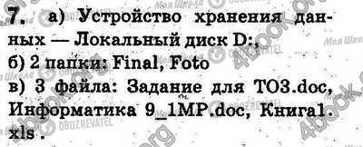 ГДЗ Інформатика 5 клас сторінка §2.8 Впр.7